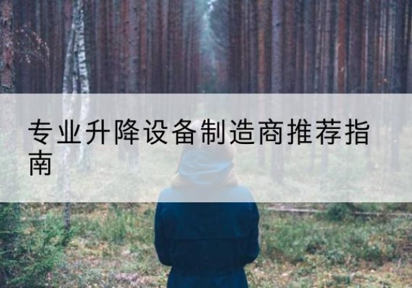 红谷滩电动剪叉升降平台厂家-专业升降设备制造商推荐指南
